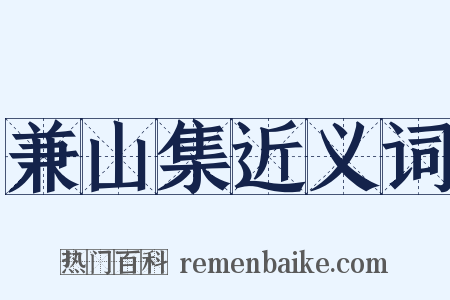兼山集近义词是什么意思的图片